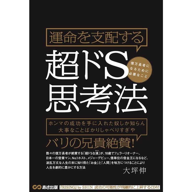 運命を支配する超ドS思考法 大坪伸