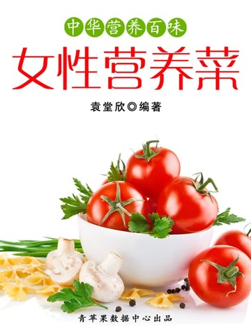 【電子書】中华营养百味：女性营养菜