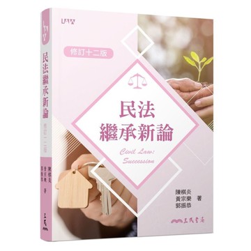 民法繼承新論(修訂12版)
