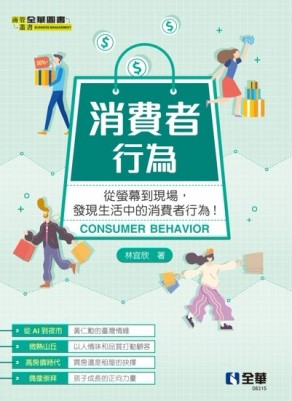 消費者行為[二手書_良好]