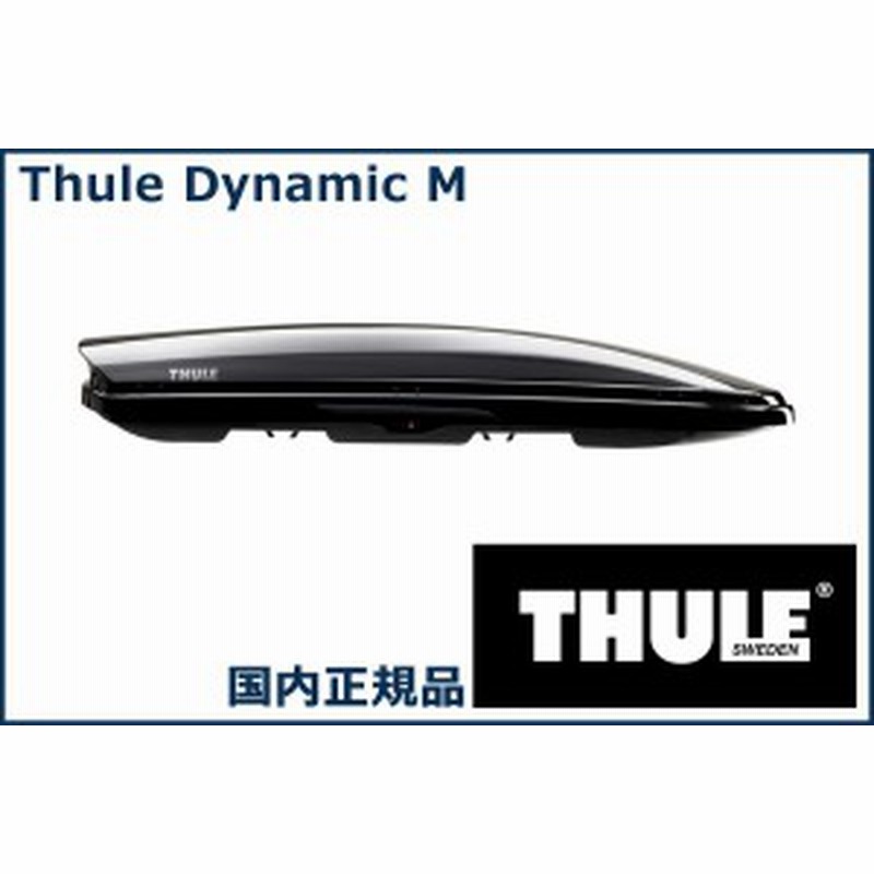 THULE ルーフボックス(ジェットバッグ) Dynamic M 800 グロスブラック TH6128 スーリー ダイナミック800  代金引換不可【沖縄・離島発送不 通販 LINEポイント最大1.0%GET | LINEショッピング