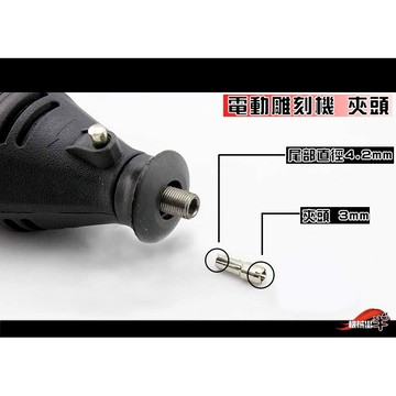 ≡MACHINE BULL≡電動雕刻機 主機 夾頭 3*4.2mm 夾頭 電磨 主機夾頭