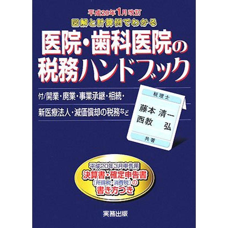 医院・歯科医院の税務ハンドブック 平成20年版 (2008)