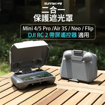【唯酷】台灣現貨 DJI Mini 4/5 Pro/Air 3S/Flip/Neo遙控器遮光罩 RC 2防炫光保護罩