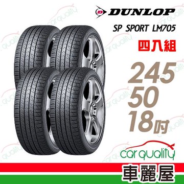 登祿普SPSPORTLM705耐磨舒適輪胎_四入組_245/50/18(車麗屋)