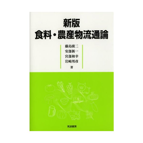 食料・農産物流通論