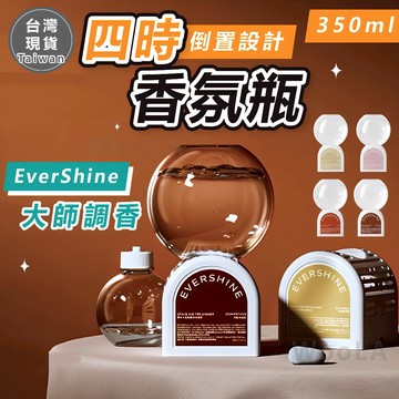 [香到最後一滴🔥]隔日到貨 擴香瓶 四時香氛瓶 香氛 倒置設計 4種氣味 擴香