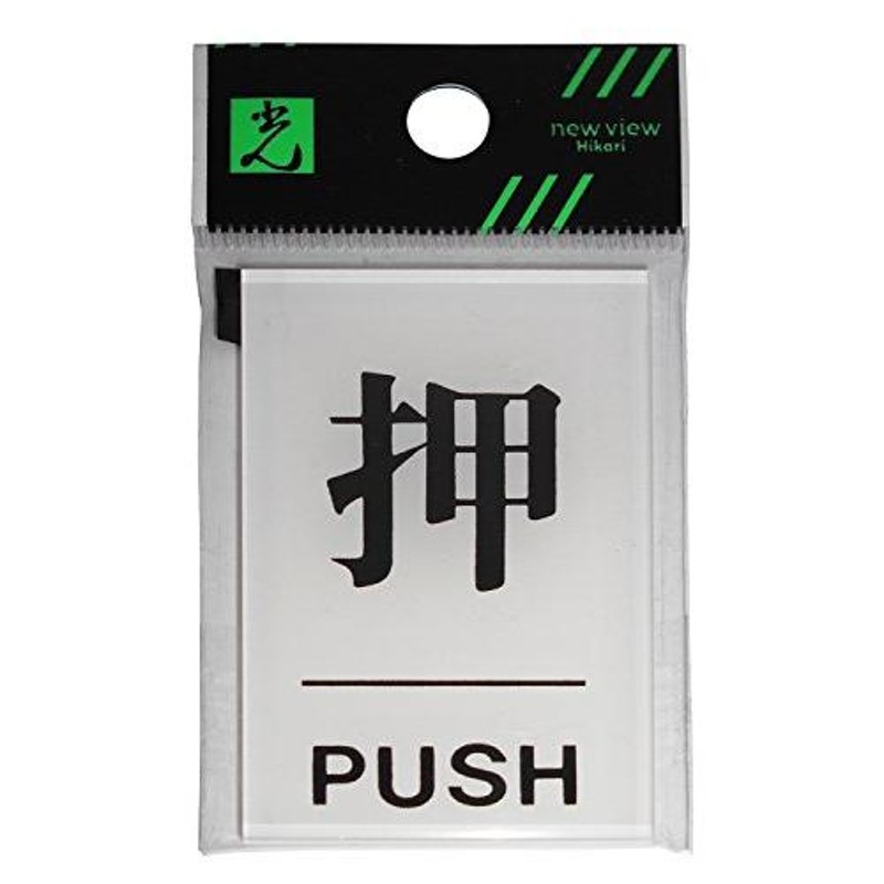 光 プレート 押 PUSH BS640-1 LINEショッピング