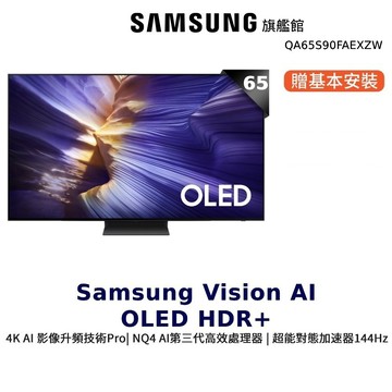 Samsung 65吋 65S90F OLED 4K AI 智慧顯示器 12期0利率 三星