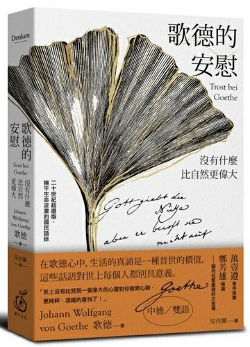 歌德的安慰：沒有什麼比自然更偉大【二十世紀超選版國民語錄】(雪白經典版書衣)【城邦讀書花園】
