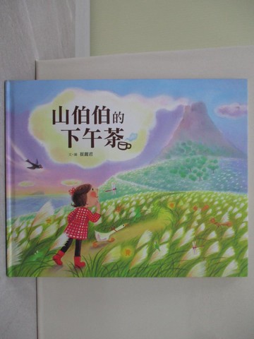 【書寶二手書T1／少年童書_Y8G】山伯伯的下午茶_崔麗君