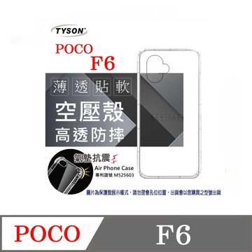 Tyson POCO F6 高透空壓殼 防摔殼 氣墊殼 軟殼 手機殼