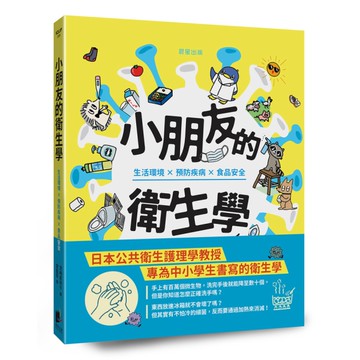 小朋友的衛生學：生活環境×預防疾病×食品安全