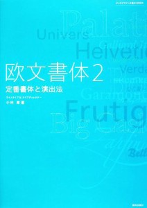  欧文書体(２) 定番書体と演出法／小林章