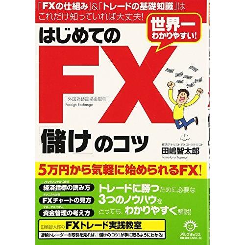 はじめてのFX 儲け のコツ