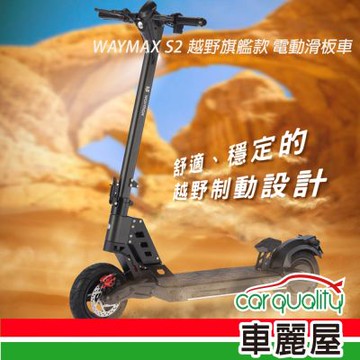 【WAYMAX】電動滑板車 WAYMAX S2 越野旗艦款(車麗屋)