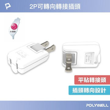 可轉向平貼式轉接插頭 2P 180度轉向插座 台灣製造MIT 過載保護 自動斷電