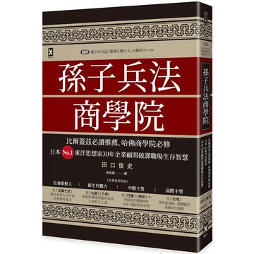 [說書客] 孫子兵法商學院（三版）：比爾蓋茲必讀推薦、哈佛商學院必修，日本No.1東洋思想家30年企業顧問破譯職 野人文化 孫子兵法 主管必讀 管理者 老闆要讀的書 商業 業務書