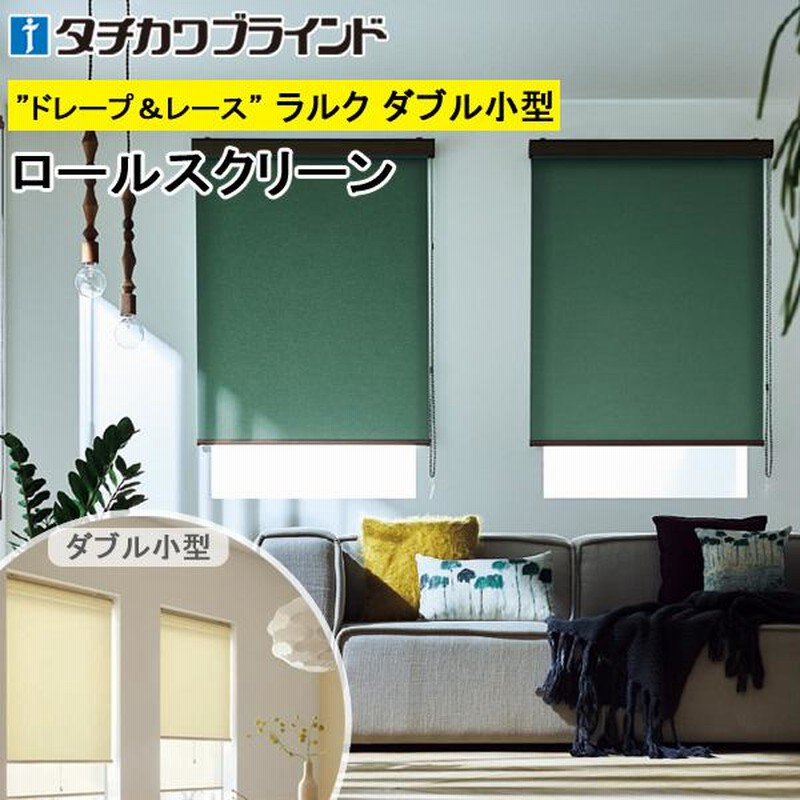 タチカワ ロールスクリーン ラルクダブル小型 RS1751〜RS1774