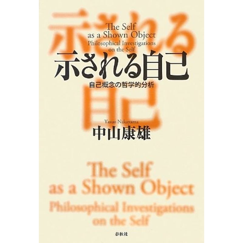 示される自己: 自己概念の哲学的分析