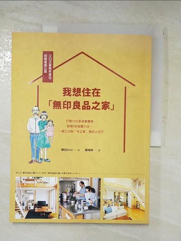 【書寶二手書T3／設計_D6F】我想住在「無印良品之家」：打敗5000多名參賽者，取得 2年免費入住，一家三口的「木之家」無印小日子_藤田Amii,  蘇暐婷