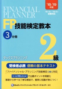  ＦＰ技能検定教本２級　’１８～’１９年版(３分冊) タックスプランニング／きんざいファイナンシャル・プランナーズ・センター