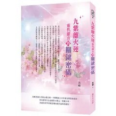 <全新>喜羊羊(貿騰)出版 【九紫離火運靈性躍升的關鍵密碼(沈嶸)】(2025年11月)(9789860659962)<大學書城>