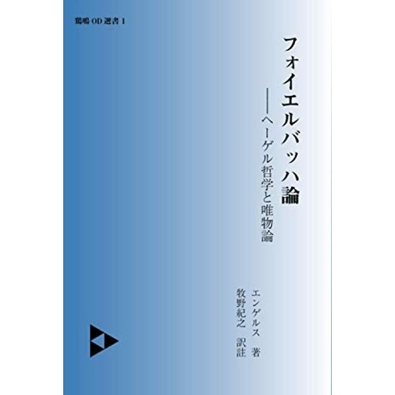 フォイエルバッハ論?ヘーゲル哲学と唯物論