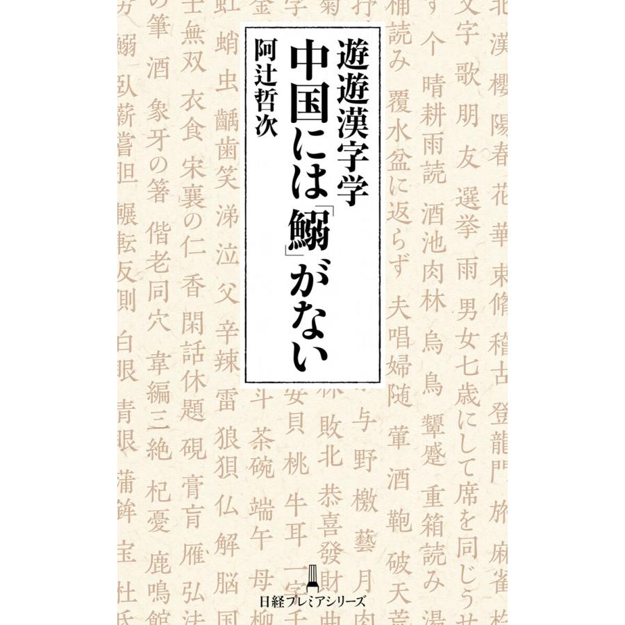 遊遊漢字学中国には 鰯 がない