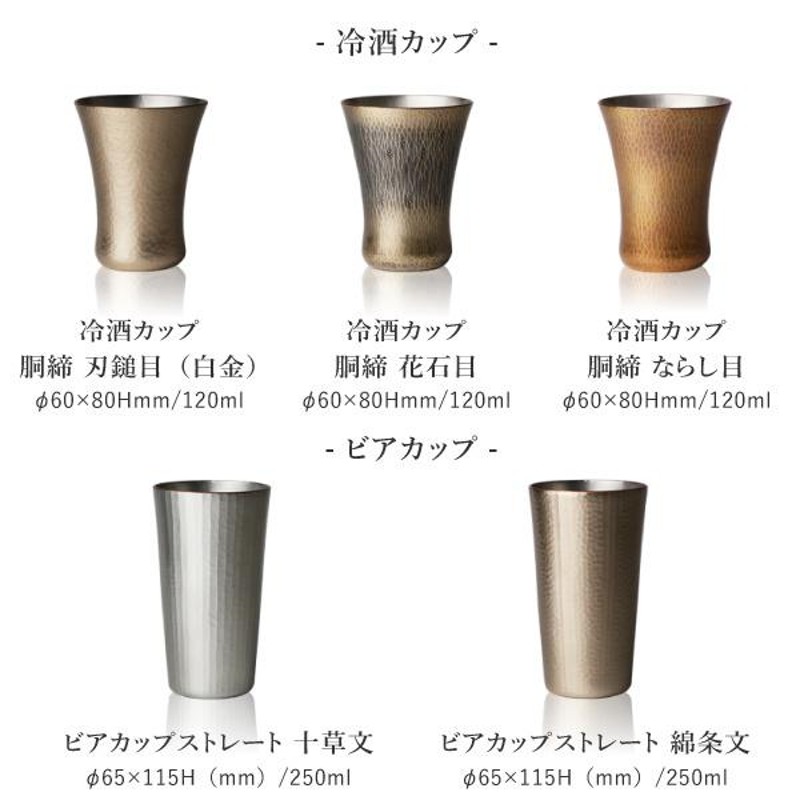 鎚起銅器 冷酒カップ 銅締 刃槌目（白金） 銅製 酒器 ぐい呑み お猪口 冷酒 グラス 日本製 父の日 | LINEブランドカタログ