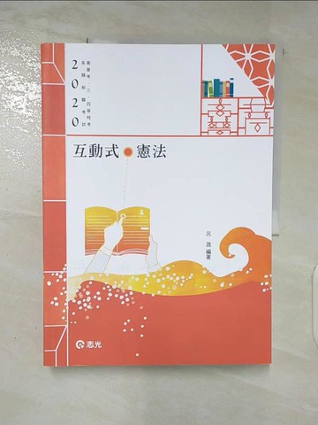 【書寶二手書T9／進修考試_QD9】互動式.憲法