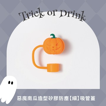 惡魔南瓜造型矽膠防塵【細】吸管蓋