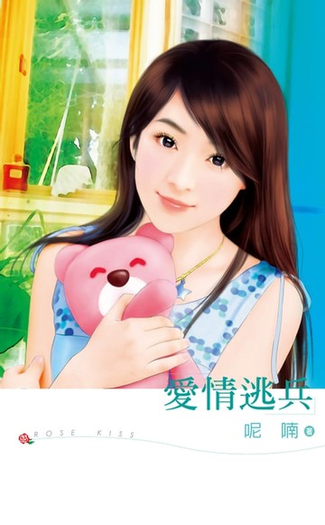 【電子書】愛情逃兵