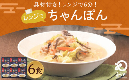 みろくや 具材付き レンジでちゃんぽん 6食分 詰合せ 麺