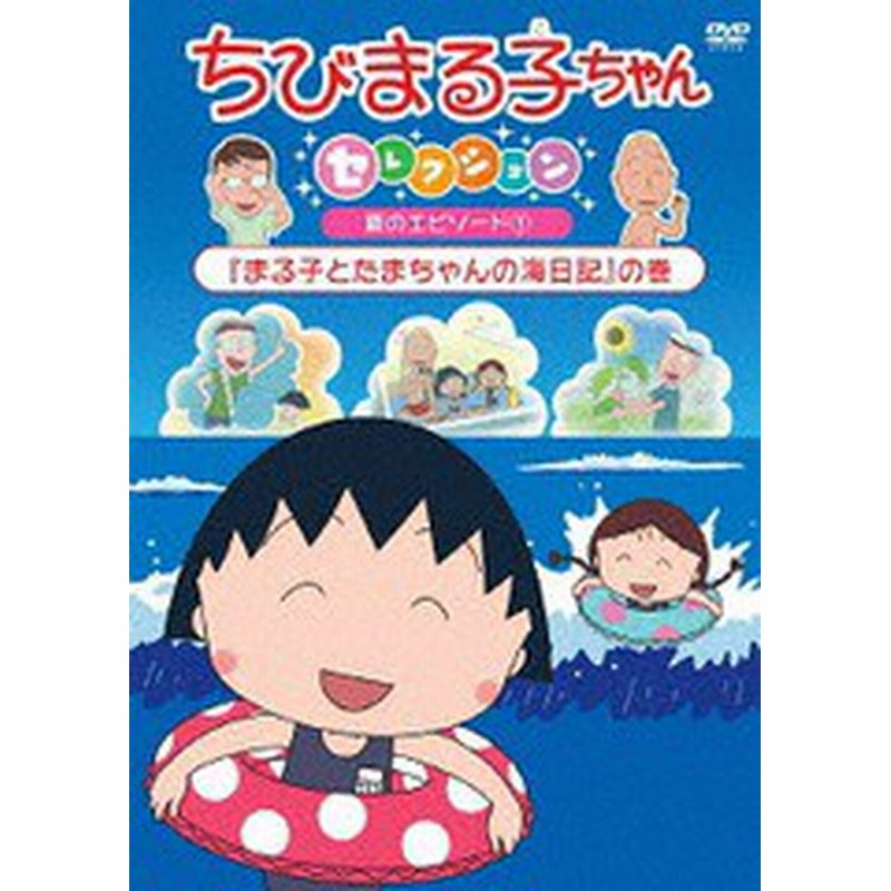 送料無料有 Dvd ちびまる子ちゃんセレクション まる子とたまちゃんの海日記 の巻 アニメ Pcbp 通販 Lineポイント最大1 0 Get Lineショッピング