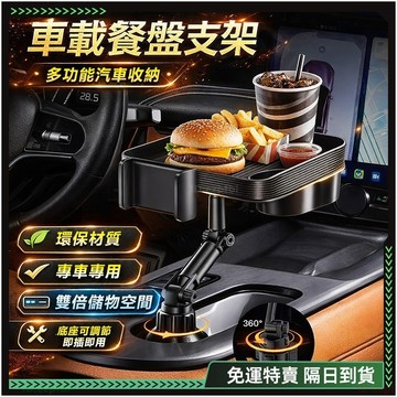 隔日達🔥舊版進化第三代 汽車杯架🔥汽車置物架 置物架 車用杯架 車用餐桌 車用桌子 副駕駛餐桌 車用餐盤 車上餐桌