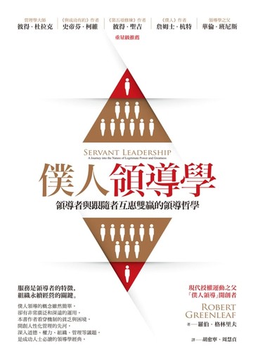【電子書】僕人領導學：領導者與跟隨者互惠雙贏的領導哲學
