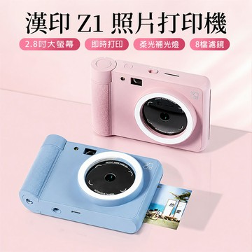 漢印 Z1 照片打印機 2.8吋大螢幕 即時打印 柔光補光燈 八檔濾鏡 小巧便攜 即可拍 相片印表機 拍立得
