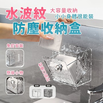 收納盒 浴室置物架 置物盒 防塵收納盒 浴室置物架 翻蓋收納盒 置物架 壁掛收納盒 廁所置物架 水波紋 壁掛置物盒