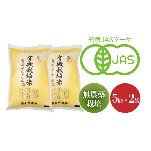 ふるさと納税 新潟県 新潟産コシヒカリ有機栽培米10kg 令和5年産 有機JAS認証