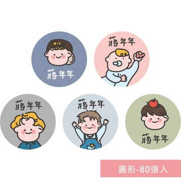 年年.studio - 姓名貼紙-圓形-男孩 (3x3cm)-80張入