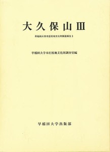 大久保山 早稲田大学本庄校地文化財調査室