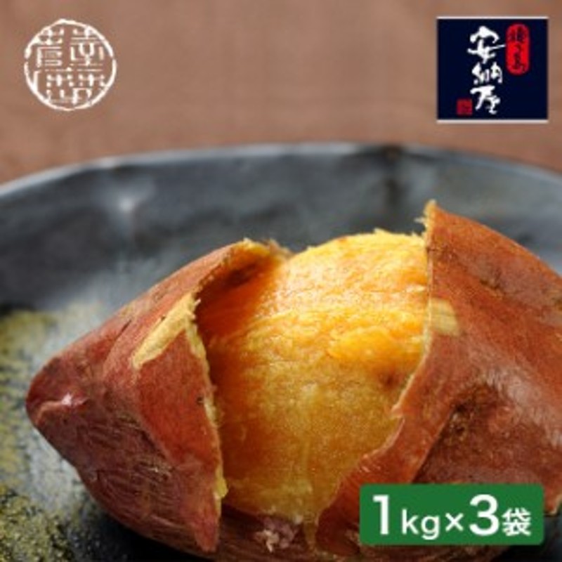 種子島産安納芋 甘蜜焼芋 1kg×3袋 FPA-3K(桜島の溶岩/安納芋の焼き芋/冷凍のさつまいもが3kg/鹿児島県産) メーカー直送【R】 通販  LINEポイント最大10.0%GET | LINEショッピング