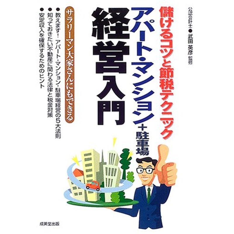 アパート・マンション経営入門?儲けるコツと節税テクニック