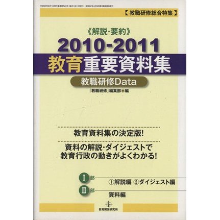 教育重要資料特集　教職研修Ｄａｔａ(２０１０−２０１１)／教育開発研究所