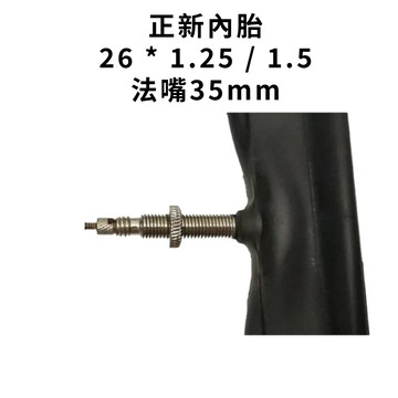 CST正新內胎 26*1.25/1.5內胎 法式35mm內胎 26吋內胎 自行車內胎 26X1.5 世尉單車U25-66