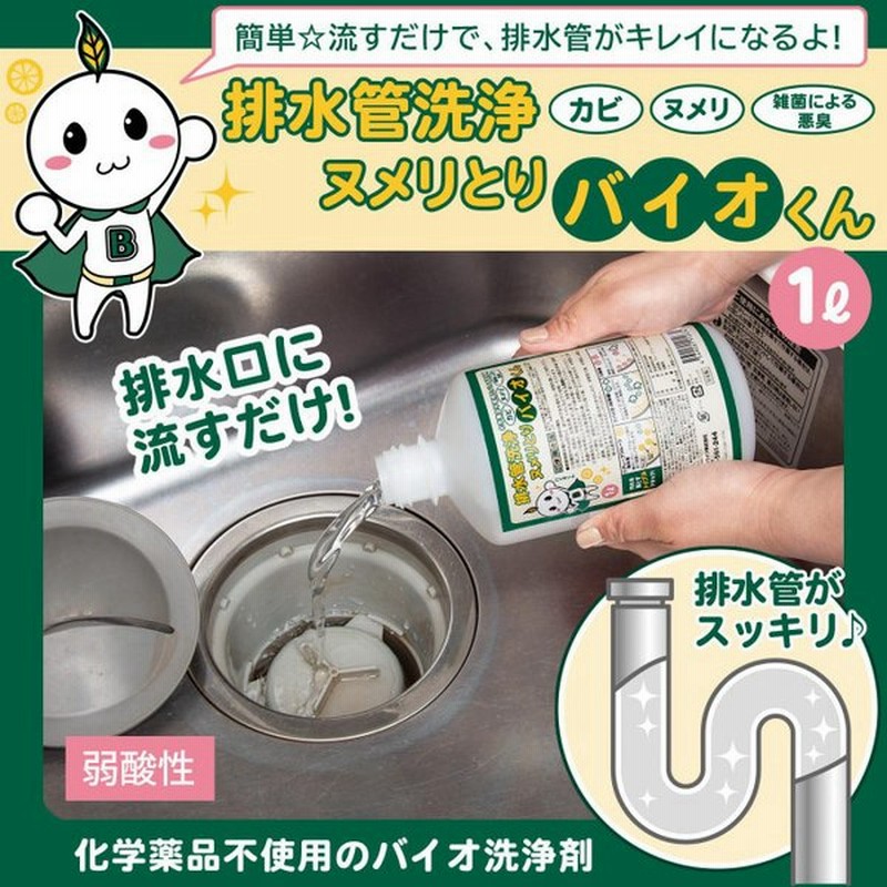 排水管洗浄剤 排水口 ニオイ 臭い 悪臭 カビ 汚れ ヌメリ取り 簡単 流すだけ 化学薬品不使用 安心 安全 日本製 排水管洗浄 ヌメリとり バイオくん 通販 Lineポイント最大0 5 Get Lineショッピング