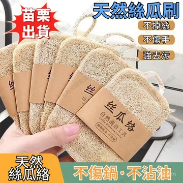 ☀️臺灣優選☀️ 神器絲瓜瓤 天然絲瓜絡 洗碗刷 鍋抹布 清潔刷 百潔布 洗碗佈 去油絲瓜絡 不粘油 家用不沾油碗刷