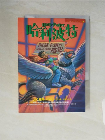 【書寶二手書T1／一般小說_V86】哈利波特-阿茲卡班的逃犯_J.K.羅琳