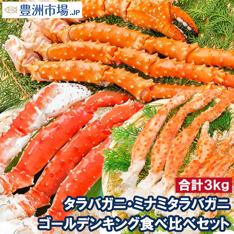 タラバガニ 3種 食べ比べセット たらばがに5L 1kg ゴールデンキングクラブ 5L 1kg ミナミタラバガニ 1kg 正規品 ボイル冷凍 足 肩セクション